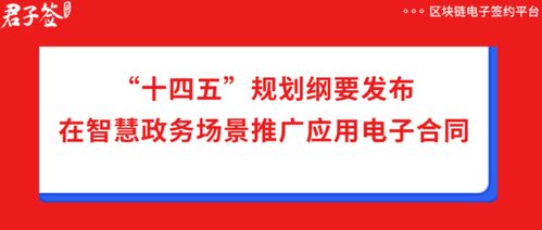 十四五规划纲要助推电子合同在政务服务中应用，君子签科技赋能数字化政务新篇章