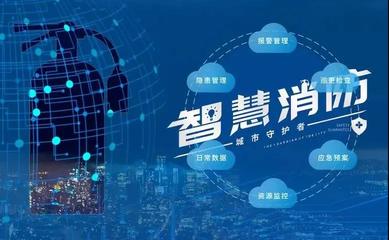 智慧消防推广模式方案——推广应用智慧消防建设的建议